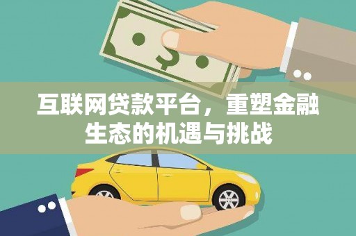 佳冬互联网贷款平台，重塑金融生态的机遇与挑战