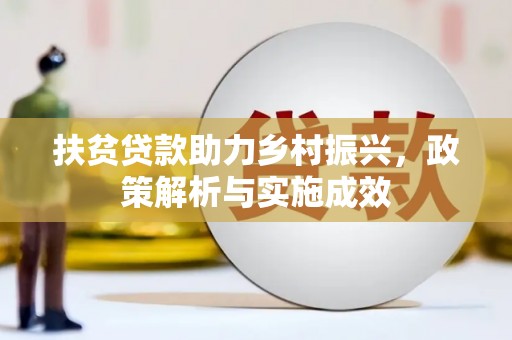 佳冬扶贫贷款助力乡村振兴，政策解析与实施成效