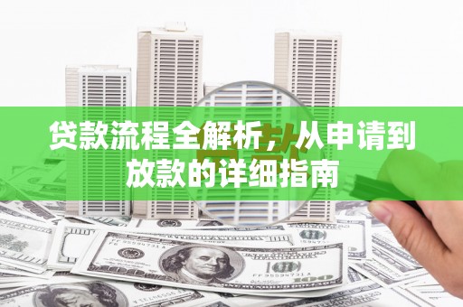 佳冬贷款流程全解析，从申请到放款的详细指南