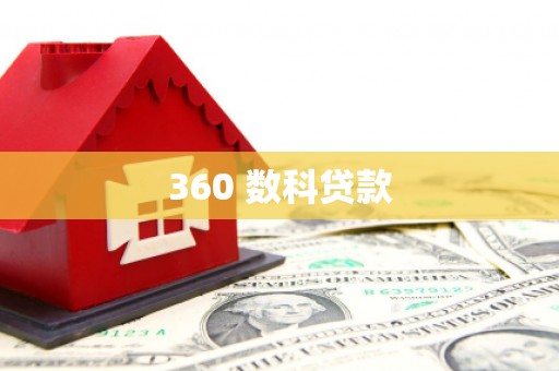 佳冬360 数科贷款
