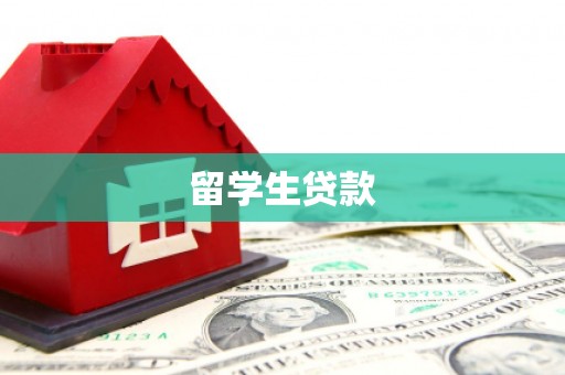 佳冬留学生贷款