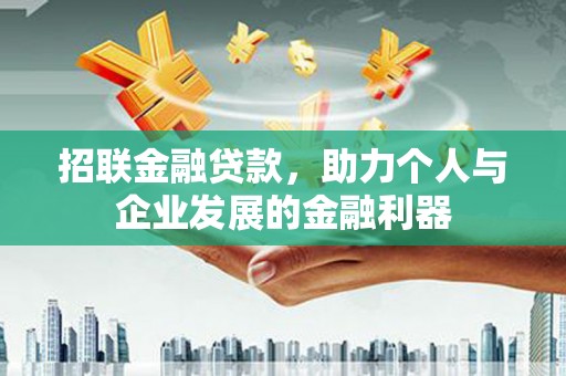 佳冬招联金融贷款，助力个人与企业发展的金融利器