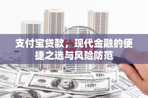 佳冬支付宝贷款，现代金融的便捷之选与风险防范