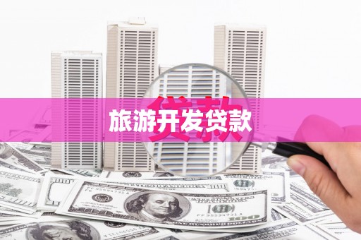 佳冬旅游开发贷款