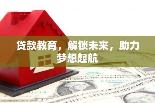 佳冬贷款教育，解锁未来，助力梦想起航