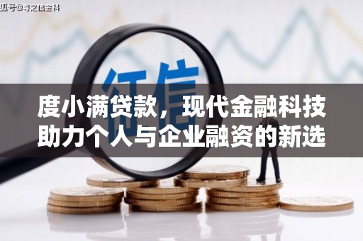 佳冬度小满贷款，现代金融科技助力个人与企业融资的新选择