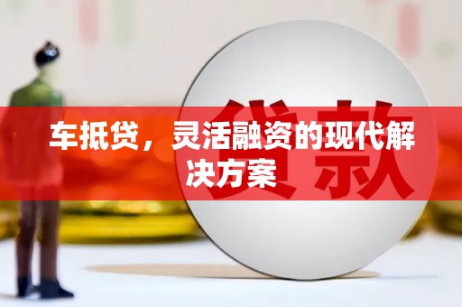佳冬车抵贷，灵活融资的现代解决方案