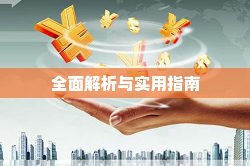 佳冬全面解析与实用指南