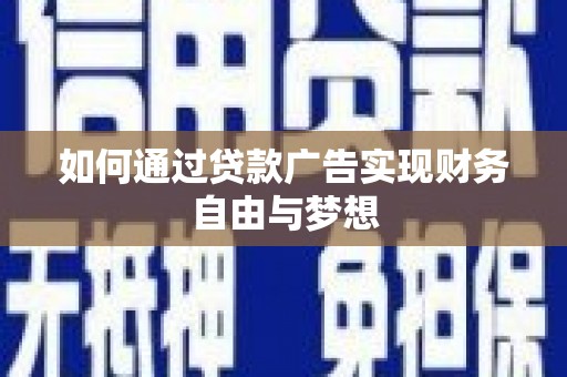佳冬如何通过贷款广告实现财务自由与梦想