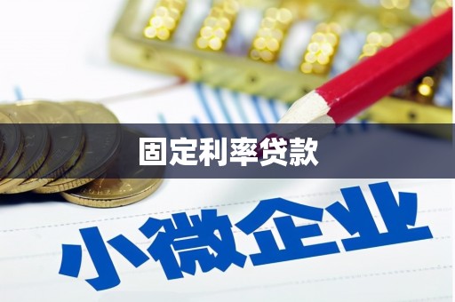 佳冬固定利率贷款