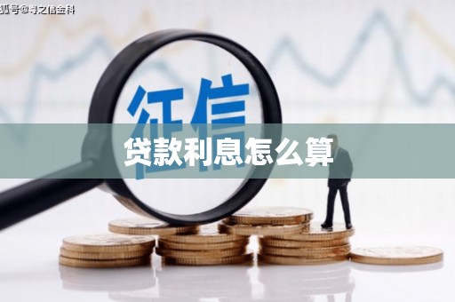 佳冬贷款利息怎么算