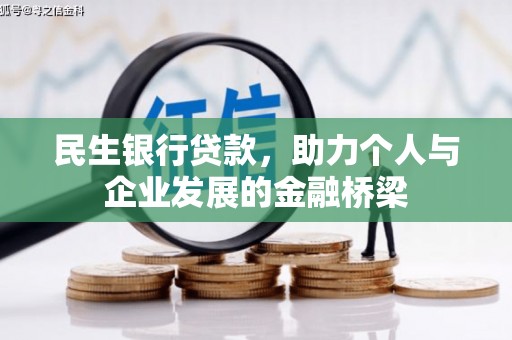 佳冬民生银行贷款，助力个人与企业发展的金融桥梁