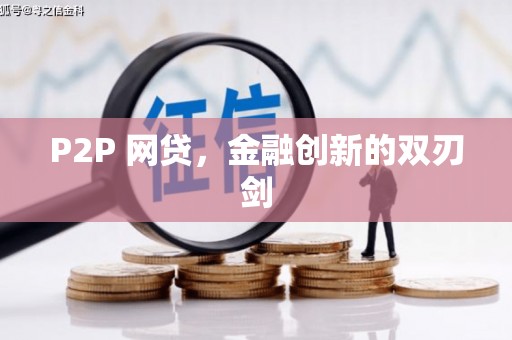 佳冬P2P 网贷，金融创新的双刃剑