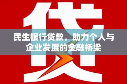 佳冬民生银行贷款，助力个人与企业发展的金融桥梁