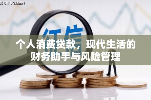 佳冬个人消费贷款，现代生活的财务助手与风险管理