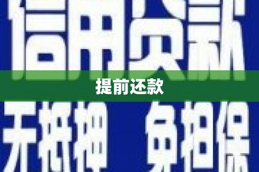 佳冬提前还款