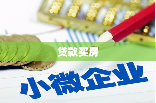 佳冬贷款买房