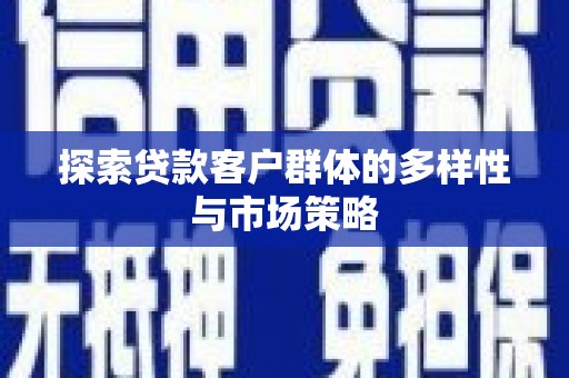 佳冬探索贷款客户群体的多样性与市场策略