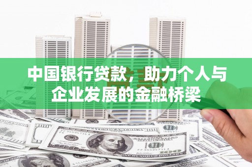 佳冬中国银行贷款，助力个人与企业发展的金融桥梁