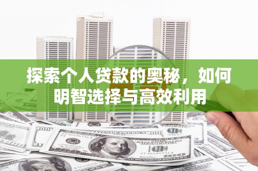 佳冬探索个人贷款的奥秘，如何明智选择与高效利用