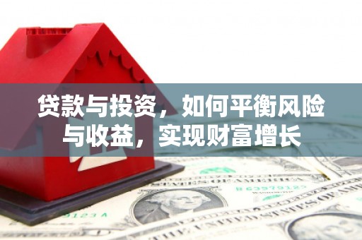 佳冬贷款与投资，如何平衡风险与收益，实现财富增长