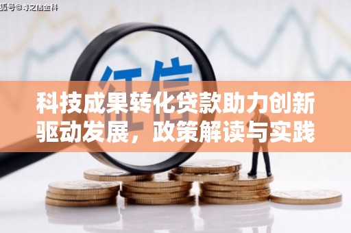 佳冬科技成果转化贷款助力创新驱动发展，政策解读与实践探索