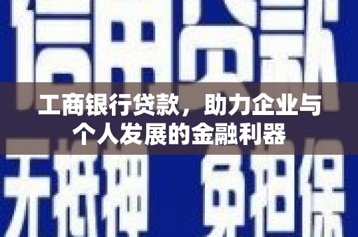 佳冬工商银行贷款，助力企业与个人发展的金融利器
