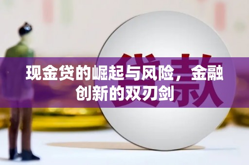佳冬现金贷的崛起与风险，金融创新的双刃剑