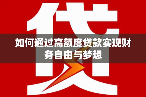 佳冬如何通过高额度贷款实现财务自由与梦想