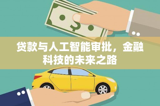 佳冬贷款与人工智能审批，金融科技的未来之路