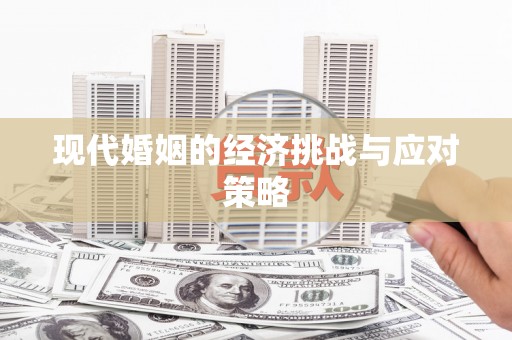 佳冬现代婚姻的经济挑战与应对策略