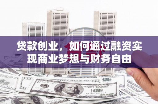佳冬贷款创业，如何通过融资实现商业梦想与财务自由