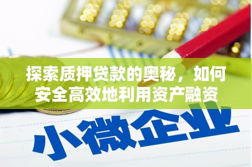 佳冬探索质押贷款的奥秘，如何安全高效地利用资产融资