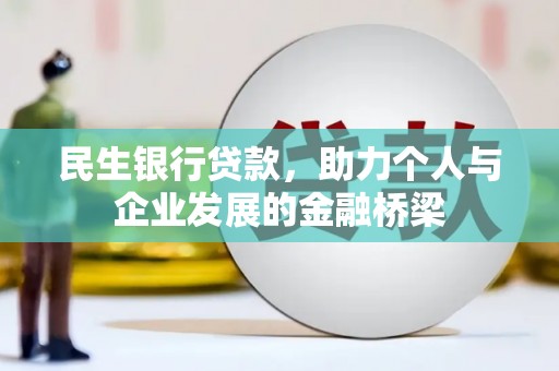 佳冬民生银行贷款，助力个人与企业发展的金融桥梁