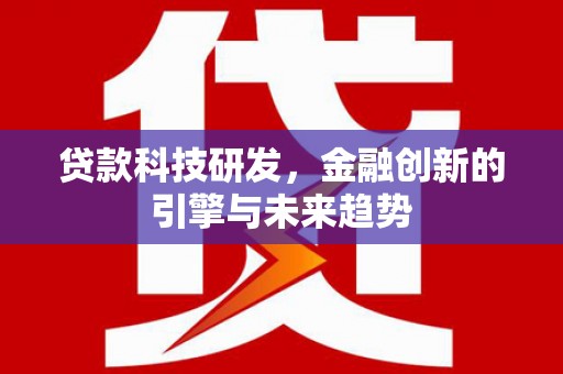佳冬贷款科技研发，金融创新的引擎与未来趋势
