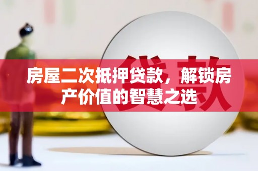 佳冬房屋二次抵押贷款，解锁房产价值的智慧之选