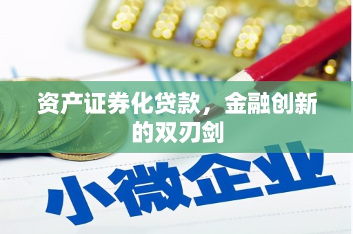 佳冬资产证券化贷款，金融创新的双刃剑