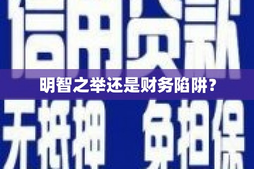 佳冬明智之举还是财务陷阱？
