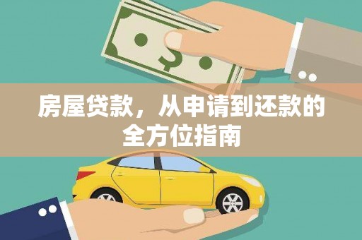 佳冬房屋贷款，从申请到还款的全方位指南