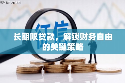 佳冬长期限贷款，解锁财务自由的关键策略