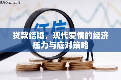 佳冬贷款结婚，现代爱情的经济压力与应对策略