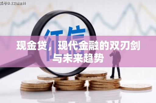 佳冬现金贷，现代金融的双刃剑与未来趋势