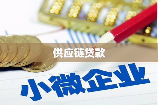 佳冬供应链贷款