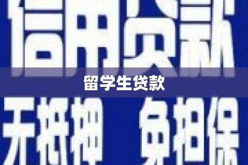 佳冬留学生贷款
