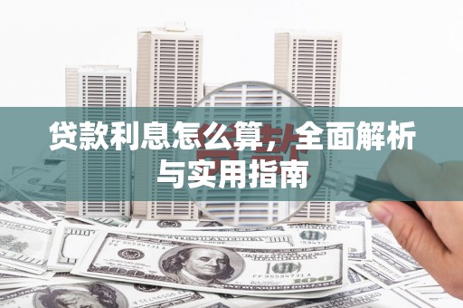 佳冬贷款利息怎么算，全面解析与实用指南