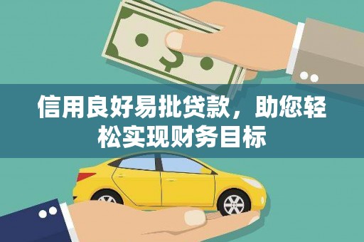 佳冬信用良好易批贷款，助您轻松实现财务目标