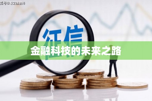 佳冬金融科技的未来之路