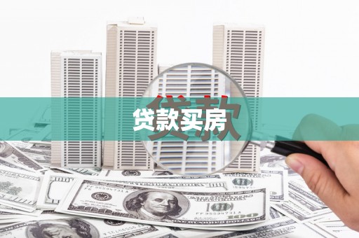 佳冬贷款买房