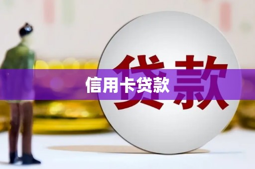 佳冬信用卡贷款