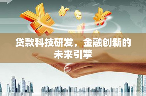佳冬贷款科技研发，金融创新的未来引擎